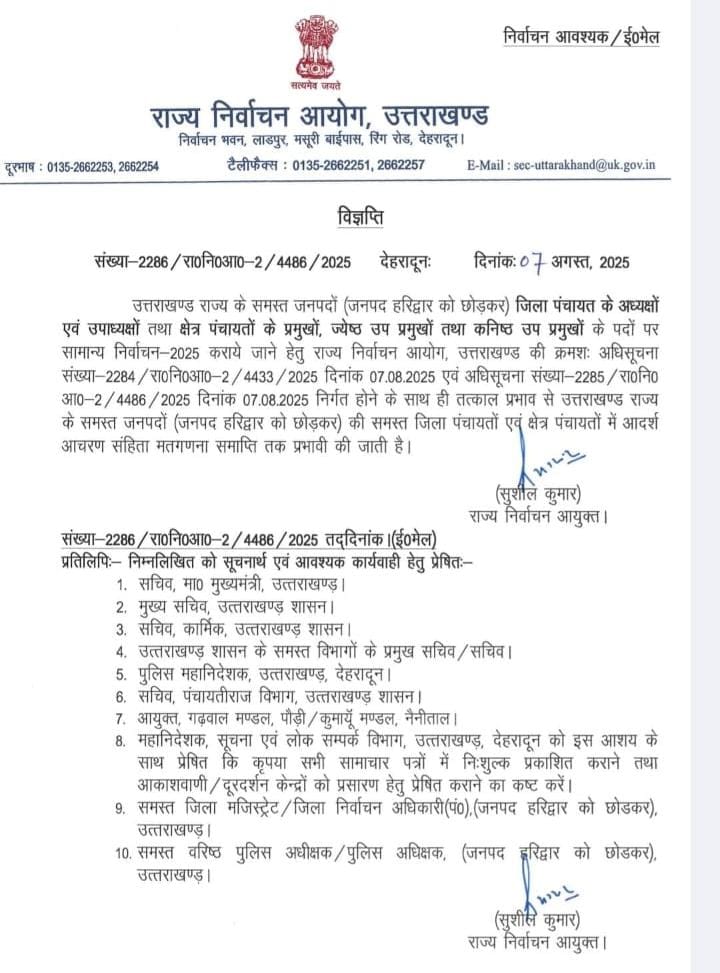 जिला एवं क्षेत्र पंचायत पदों हेतु सामान्य निर्वाचन की घोषणा, आचार संहिता तत्काल प्रभाव से लागू