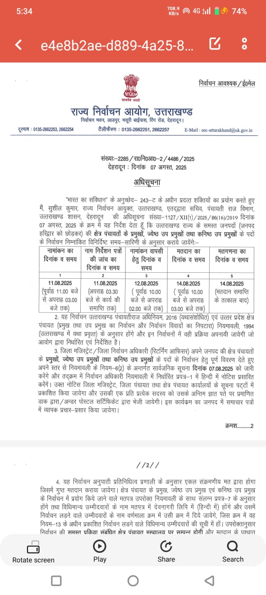 क्षेत्र पंचायत प्रमुखों, ज्येष्ठ एवं कनिष्ठ उप प्रमुखों के पदों पर निर्वाचन की तिथि घोषित