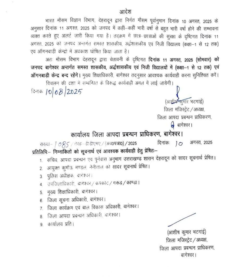 भारी बारिश के अलर्ट पर बागेश्वर के सभी स्कूल और आंगनबाड़ी 11 अगस्त को बंद