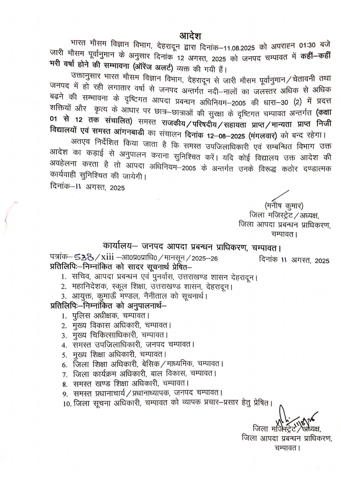भारी बारिश के ऑरेंज अलर्ट पर 12 अगस्त को चंपावत जिले में स्कूल–आंगनबाड़ी बंद