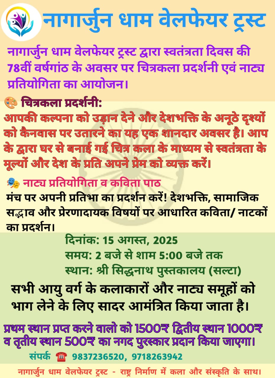 नागार्जुन धाम वेलफेयर ट्रस्ट में स्वतंत्रता दिवस पर चित्रकला और नाट्य प्रतियोगिता