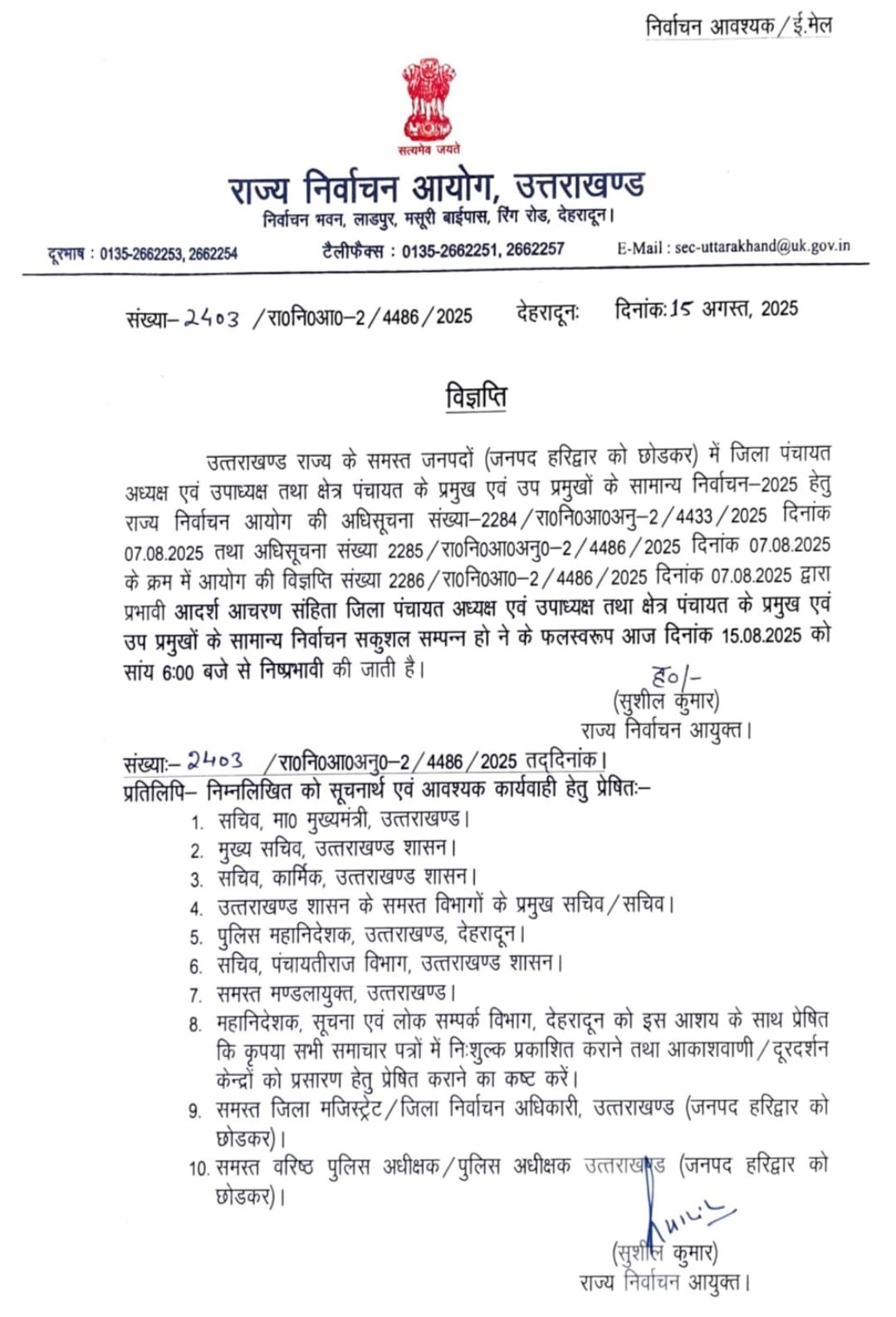 उत्तराखंड में पंचायती चुनाव की अधिसूचना निरस्त, निर्वाचन आयोग का आदेश प्रभावी