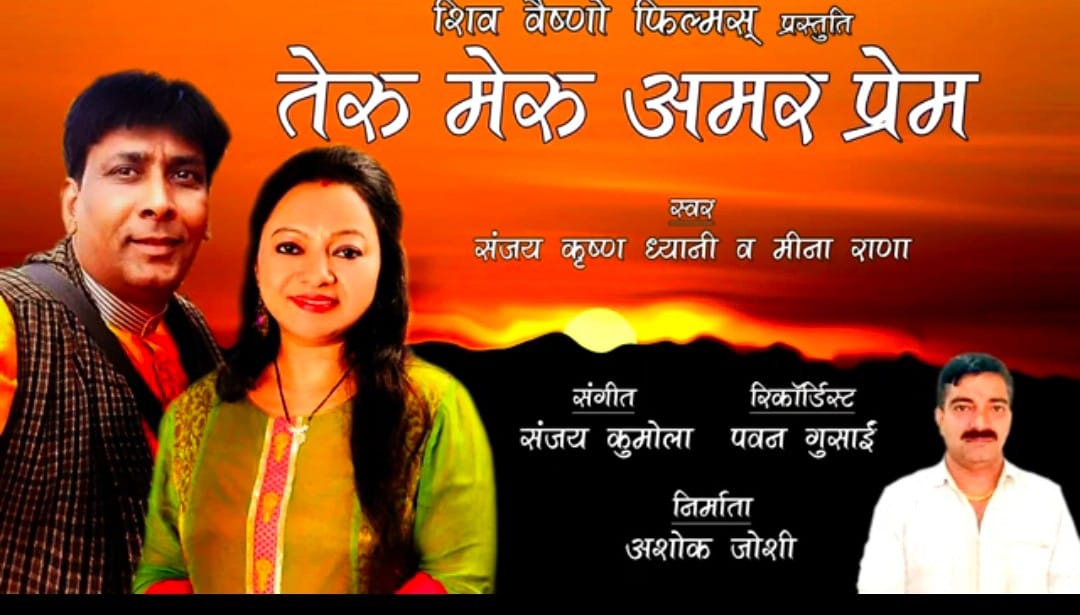 तेरु मेरु अमर प्रेम पति-पत्नी के रिश्ते को समर्पित गीत ने बटोरा सराहना