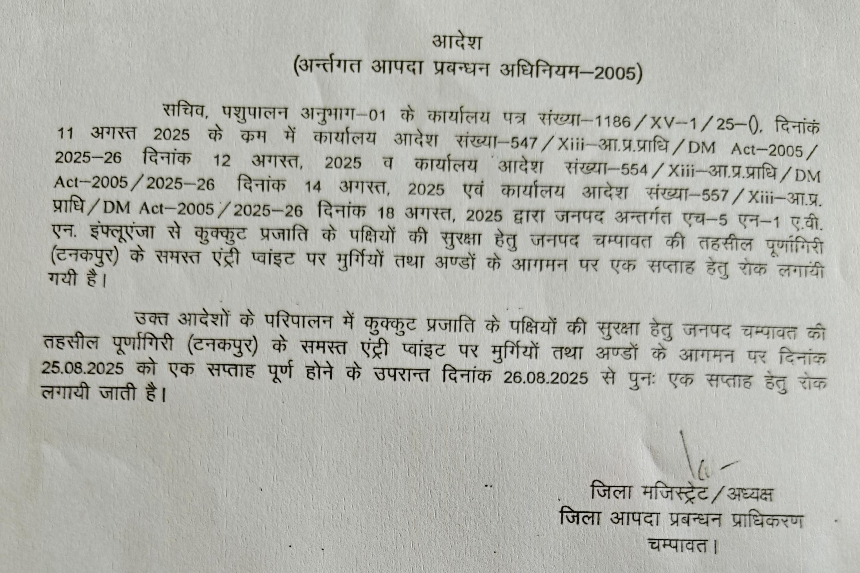बर्ड फ्लू (H5N1) संक्रमण की रोकथाम  चम्पावत में सतर्कता जारी 25 अगस्त से मुर्गियों अंडों के आगमन पर एक सप्ताह की रोक