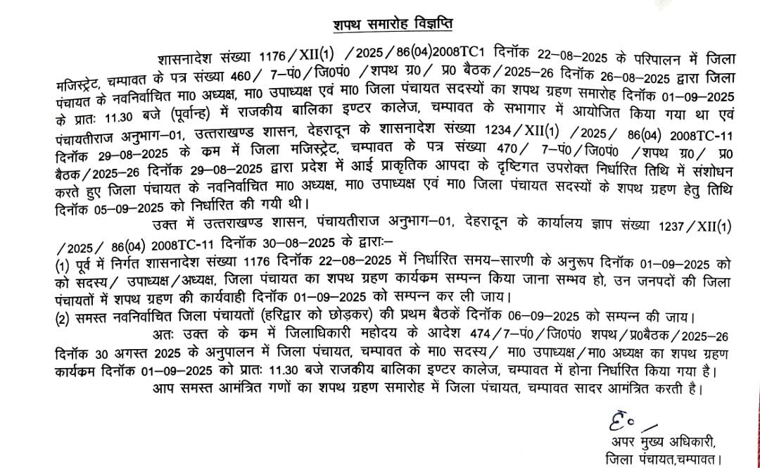 चंपावत जिला पंचायत के नव-निर्वाचित सदस्यों का शपथ ग्रहण 1 सितंबर को