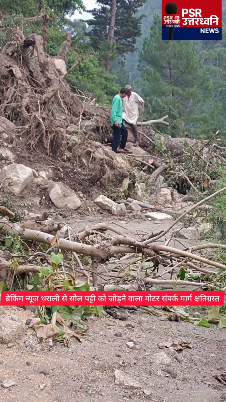 पांच दिन से सोल घाटी की सड़क बंद, खाद्यान्न संकट गहराया  ग्रामीणों को हो रही भारी दिक्कत