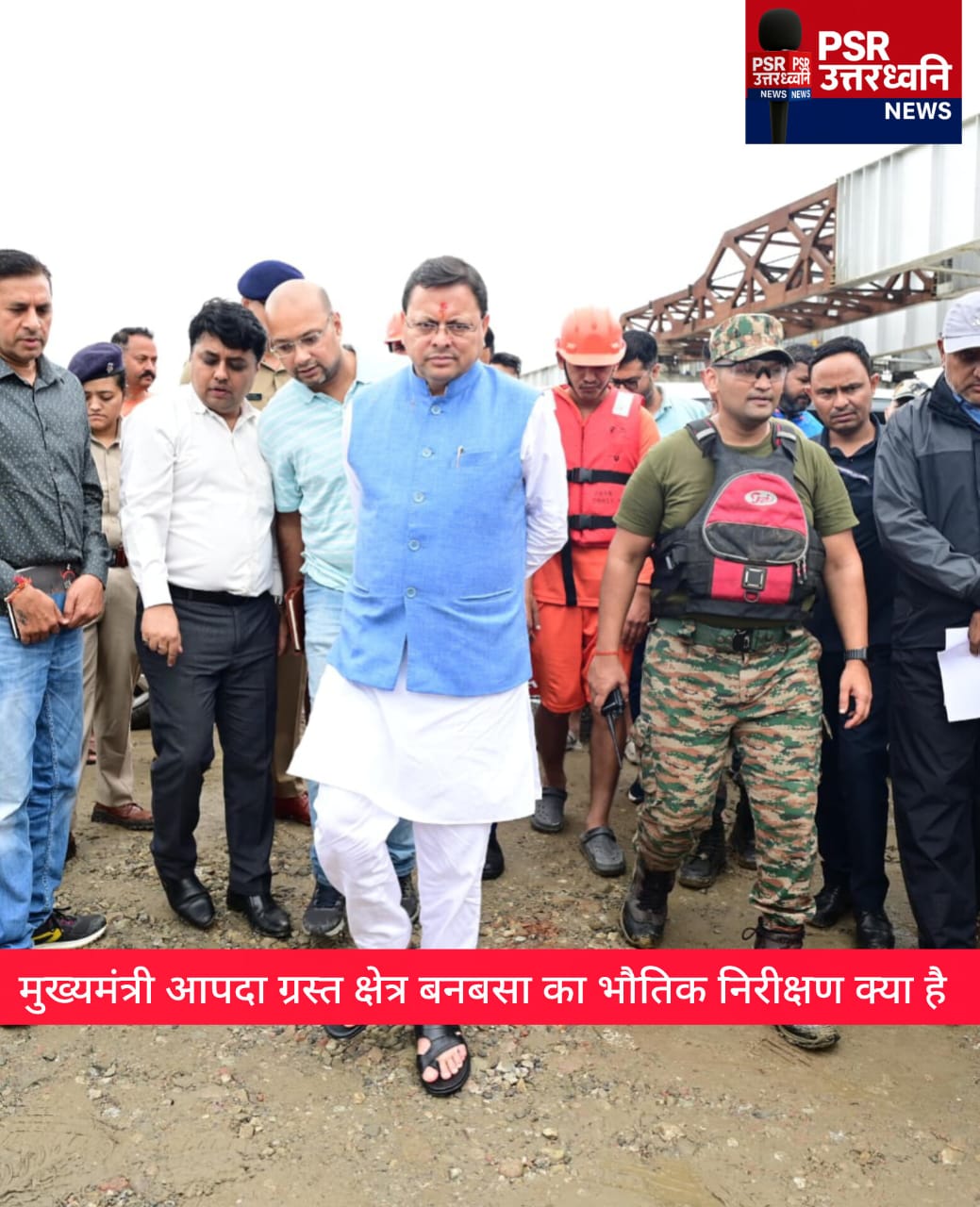 मुख्यमंत्री पुष्कर सिंह धामी ने बनबसा के आनंदपुर व देवीपुरा क्षेत्रों का किया निरीक्षण, दिए आवश्यक दिशानिर्देश  भारी वर्षा की स्थिति को देखते हुए प्रदेश के  मुख्यमंत्री पुष्कर सिंह धामी ने सोमवार को जनपद के मैदानी क्षेत्रों का स्थलीय निरीक्षण किया।