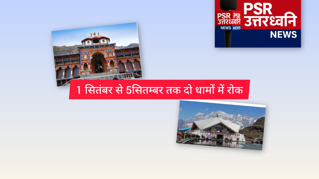 चमोली   में 1 से 5 सितम्बर तक श्री बद्रीनाथ एवं श्री हेमकुंड साहिब यात्रा पर रोक