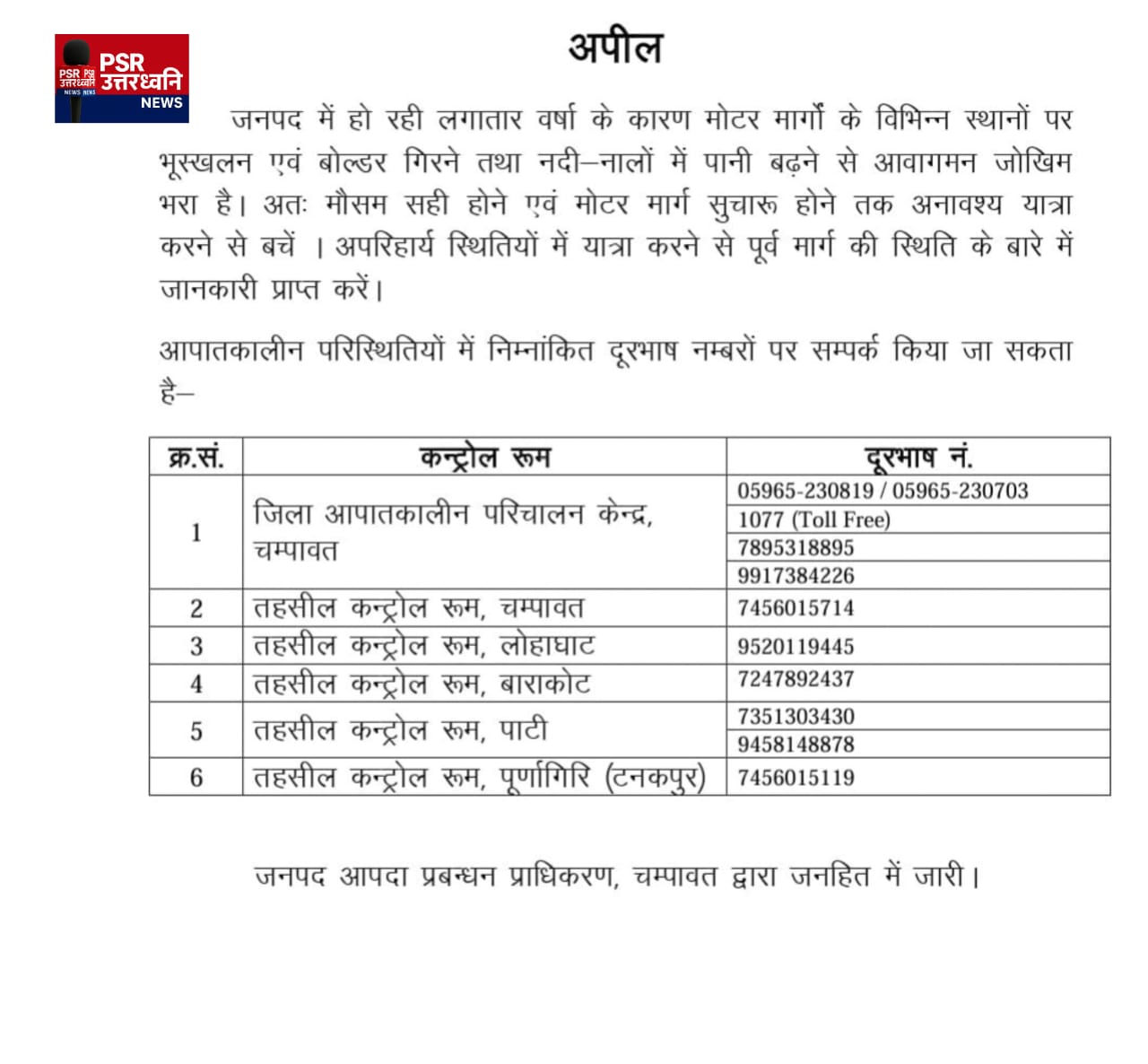 जनपदवासियों हेतु आपदा प्रबंधन प्राधिकरण की अपील