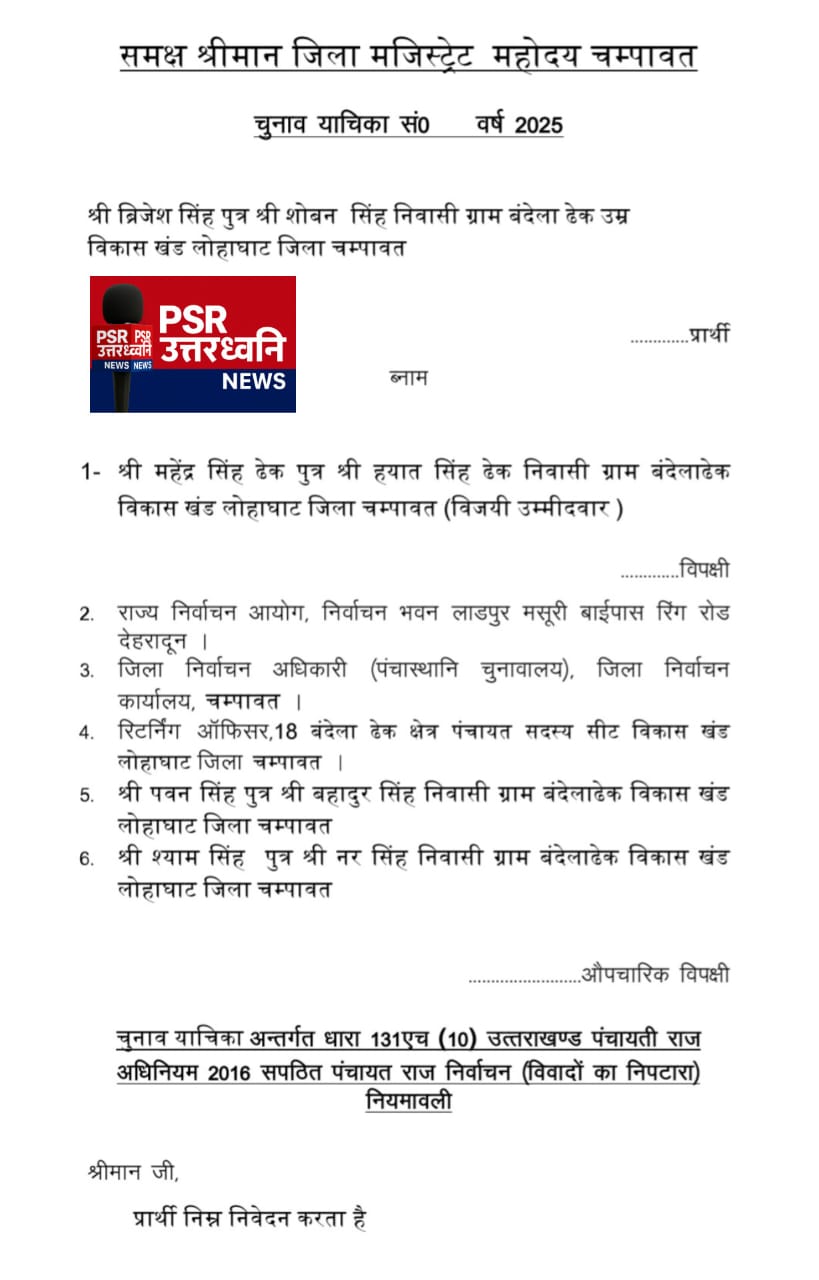 चंपावत ब्लाक लोहाघाट पंचायत चुनाव पर बड़ा सवाल: बंदेला ढेक वार्ड का नतीजा विवादों में, याचिका पहुंची माननीय न्यायालय