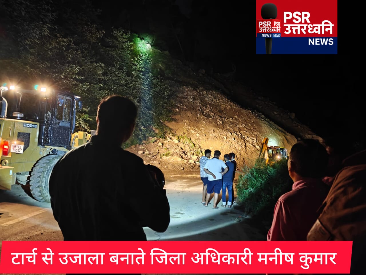 टॉर्च लेकर रात में खड़े रहे जिलाधिकारी, जेसीबी को दिखाते रहे रास्ता  युद्धस्तर पर राष्ट्रीय राजमार्ग खुलवाने के निर्देश