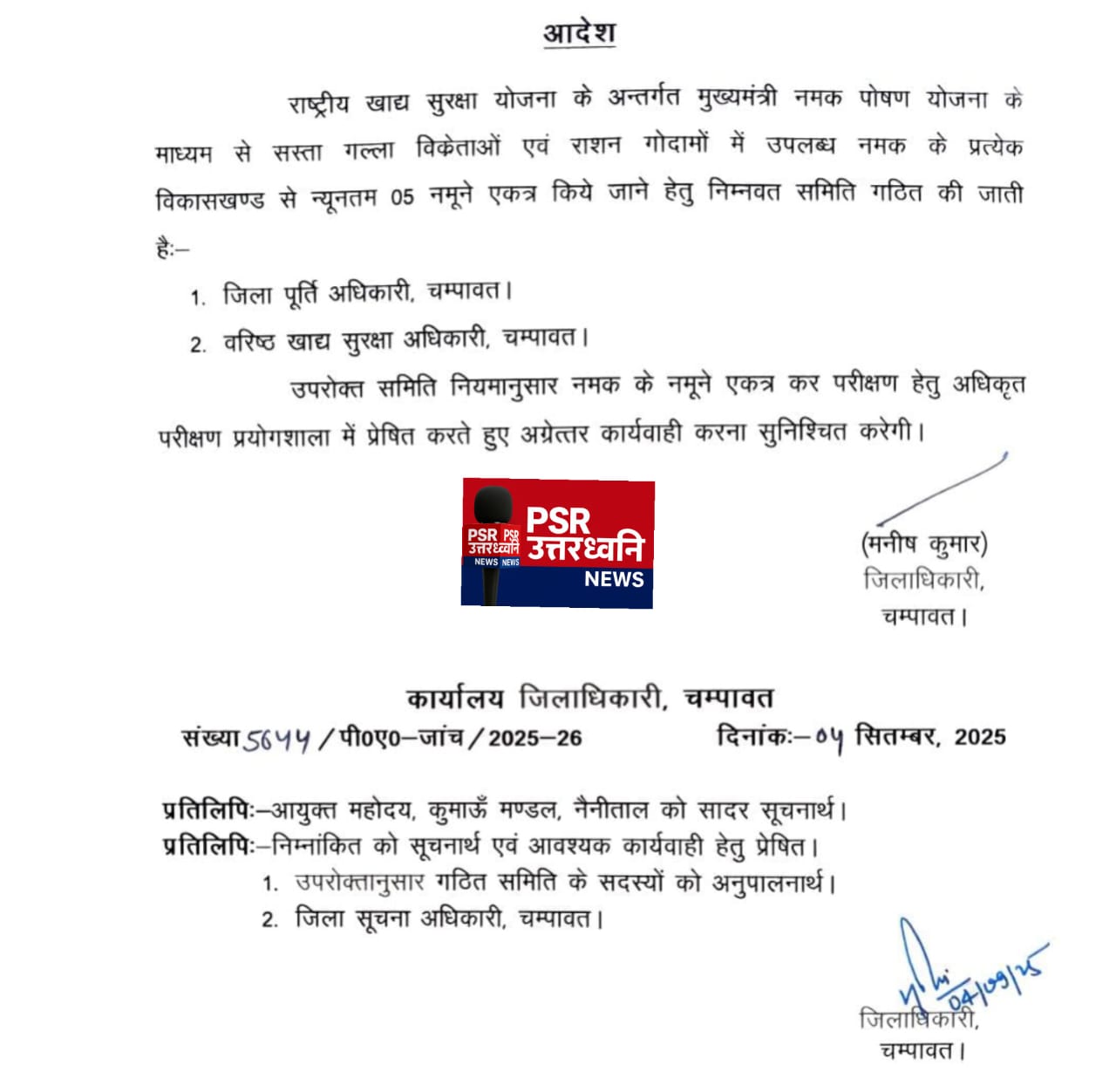 चम्पावत प्रशासनिक बुलेटिन