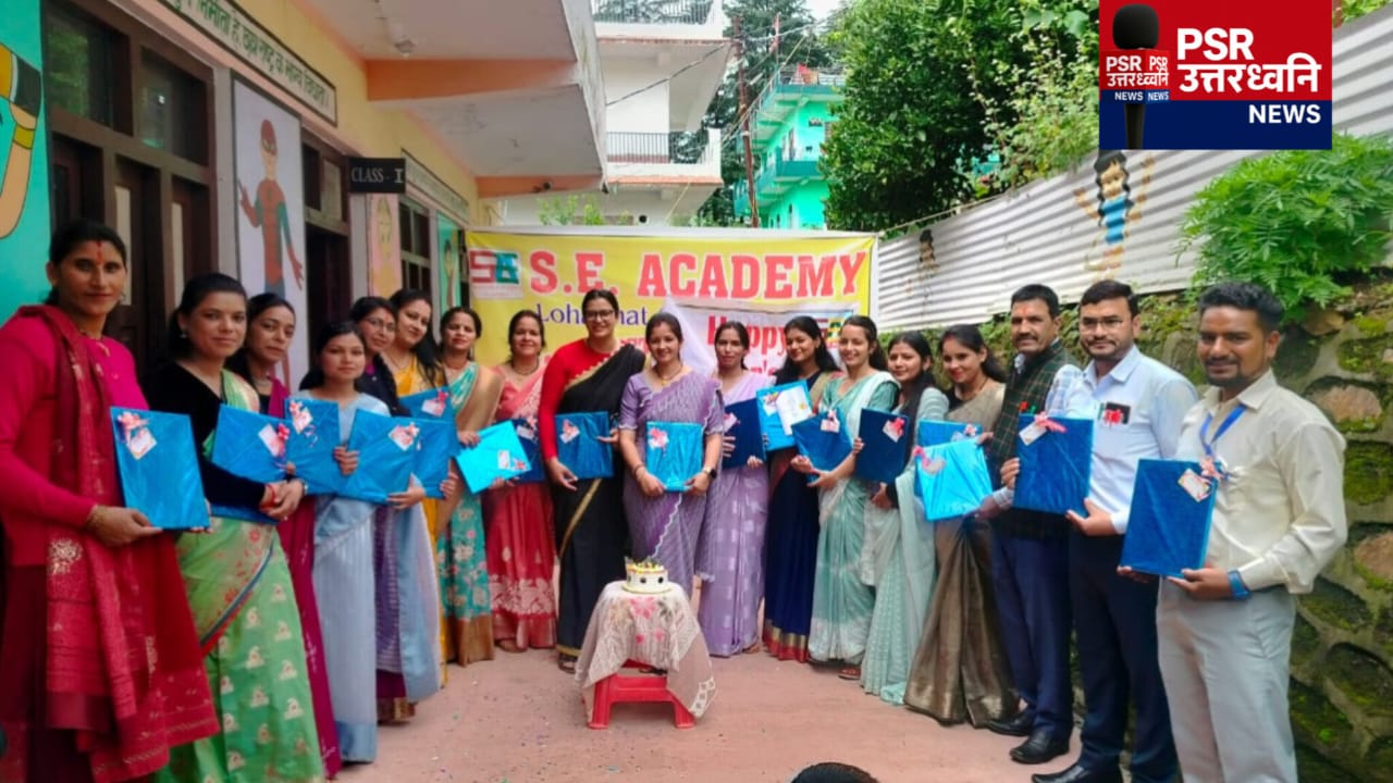 सी. एकेडमी विद्यालय लोहाघाट में शिक्षक दिवस धूमधाम से मनाया गया