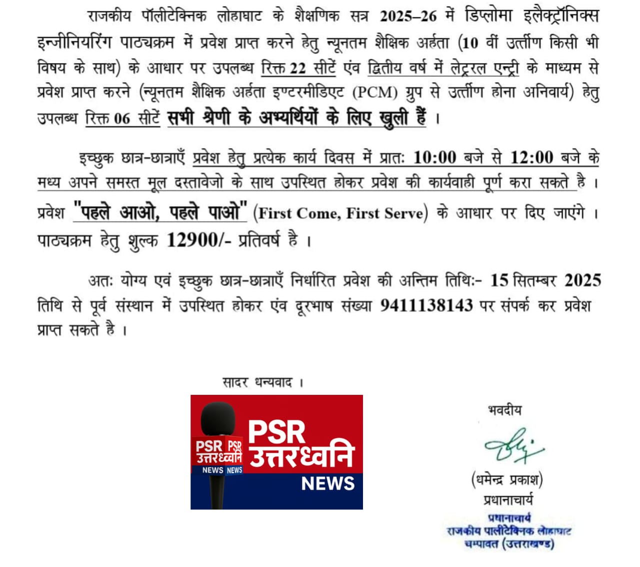 राजकीय पॉलिटेक्निक लोहाघाट में डिप्लोमा इलेक्ट्रॉनिक्स इंजीनियरिंग में प्रवेश के अवसर  अंतिम तिथि 15 सितम्बर, पहले आओ&ndash;पहले पाओ के आधार पर मिलेगा प्रवेश