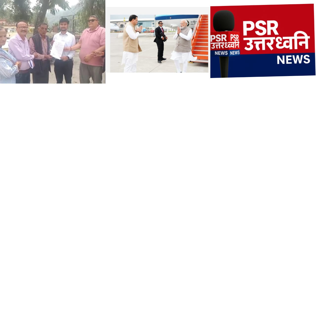 आपदा की मार  पीएम मोदी का हवाई सर्वे रद्द, जौलीग्रांट में सीएम से ली जानकारी  शाम को आपदा प्रभावितों से करेंगे मुलाकात थराली में छह माह तक ऋण वसूली स्थगित करने की मांग तेज