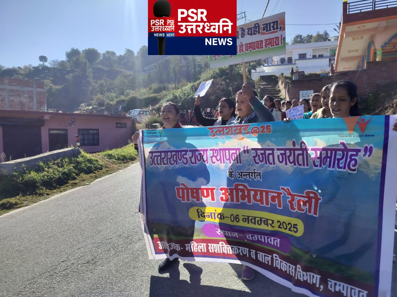 देवभूमि रजत उत्सव के तहत चम्पावत में विविध आयोजन आंदोलनकारियों का होगा सम्मान, निकली पोषण जागरूकता रैली