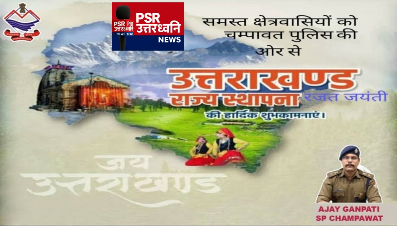 जनपद चंपावत पुलिस की प्रभावी कार्रवाई एवं जनजागरूकता अभियान