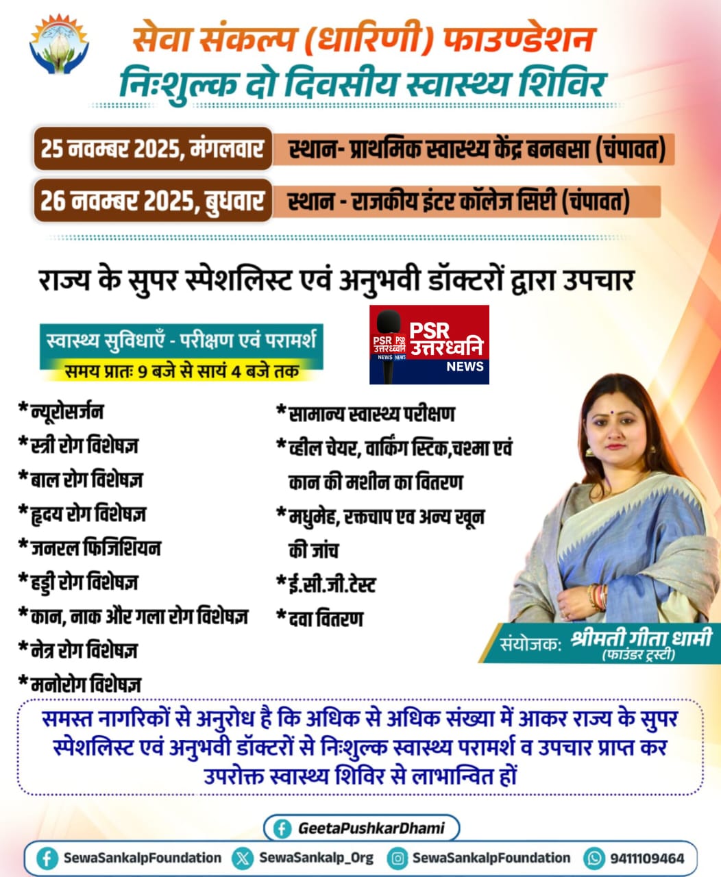 सेवा संकल्प धारिणी फाउंडेशन द्वारा 24 से 27 नवम्बर तक जनस्वास्थ्य एवं नशा-मुक्ति मिशन आयोजित किया जा रहा है।
