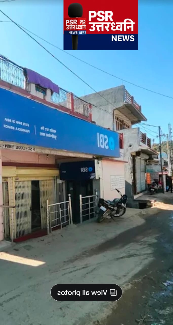 लोहाघाट SBI पुल हिंडोला शाखा में बदतमीजी की हद: बैंक अधिकारी सवालों के घेरे में ग्राहक सेवा हुई तार-तार