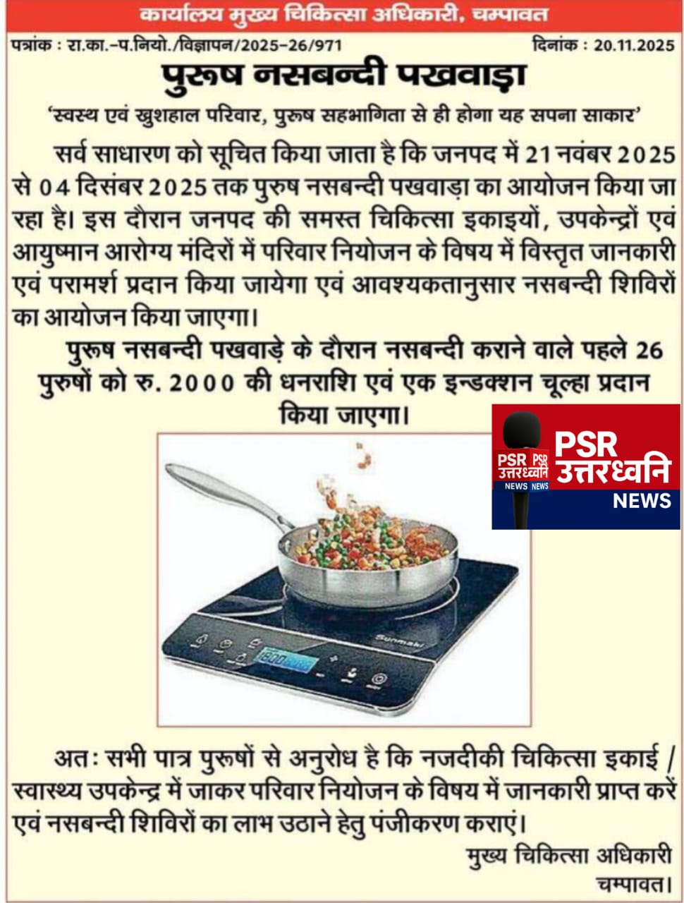 पुरुष नसबंदी पखवाड़ा शुरू, और मंगोली का आदमखोर गुलदार पकड़ा गया  जिले से दो बड़ी खबरें