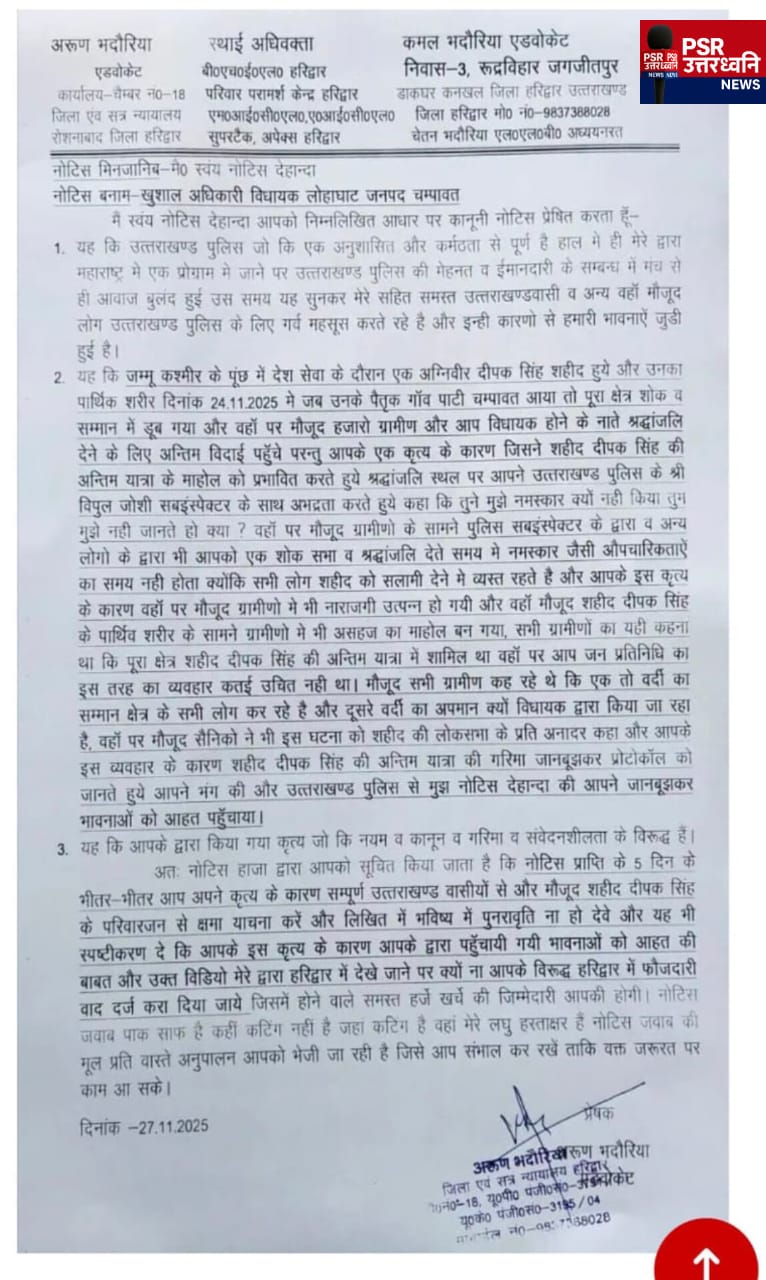 पीएसआर उत्तर ध्वनि न्यूज़ का असर: शहीद के अपमान और वायरल वीडियो के बाद अधिवक्ता अजय भदौरिया ने लोहाघाट विधायक खुशाल सिंह अधिकारी को भेजा कानूनी नोटिस