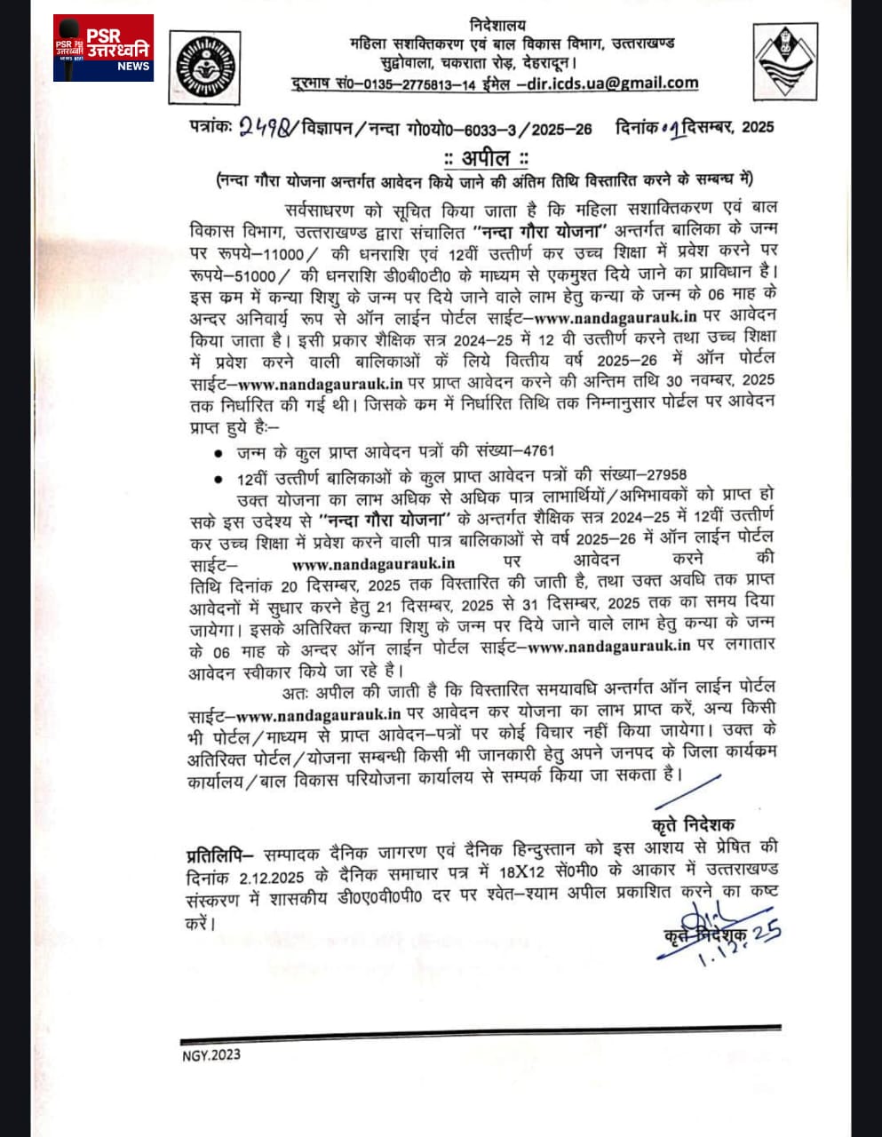 नंदा गौरा योजना की अंतिम तिथि 20 दिसंबर तक बढ़ी कैबिनेट मंत्री रेखा आर्या का निर्देश