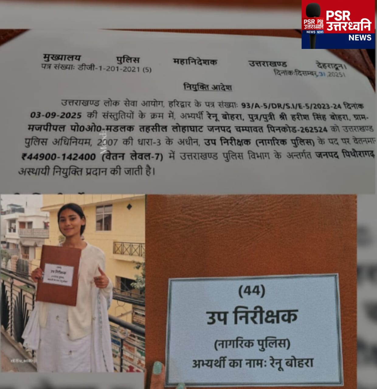 भारत नेपाल सीमा से निकली अफसर बेटी: मजपीपल की रेनू बोहरा बनी उप निरीक्षक (SI), मडलक क्षेत्र की पहली बेटी ने रचा इतिहास  नववर्ष 2026 पर गांव-जनपद-राज्य का नाम रोशन, वर्तमान में जनपद पिथौरागढ़ में हुई तैनाती