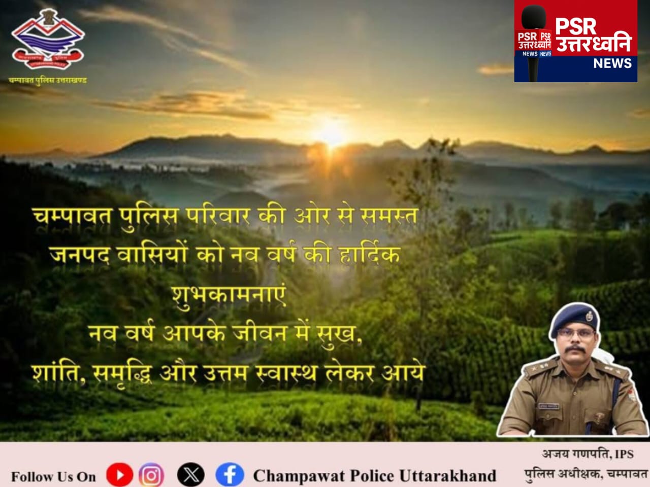 नववर्ष 2026 की हार्दिक शुभकामनाएँ   चंपावत पुलिस परिवार की ओर से समस्त जनपद वासियों को नववर्ष की ढेर सारी शुभकामनाएँ।