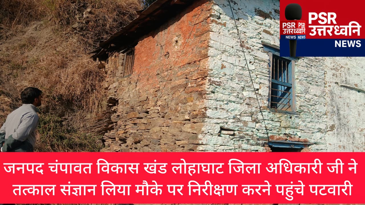 मीडिया में सच आते ही हरकत में जिला प्रशासन, लापरवाह तंत्र पर सवाल &mdash; मौके पर पहुंचा राजस्व विभाग