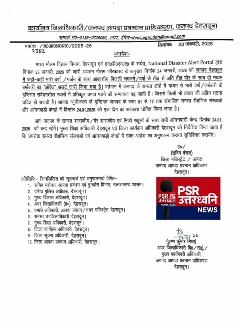देहरादून में बड़ा फैसला! मौसम की मार के चलते 24जनवरी को सभी स्कूल बंद, आदेश जारी