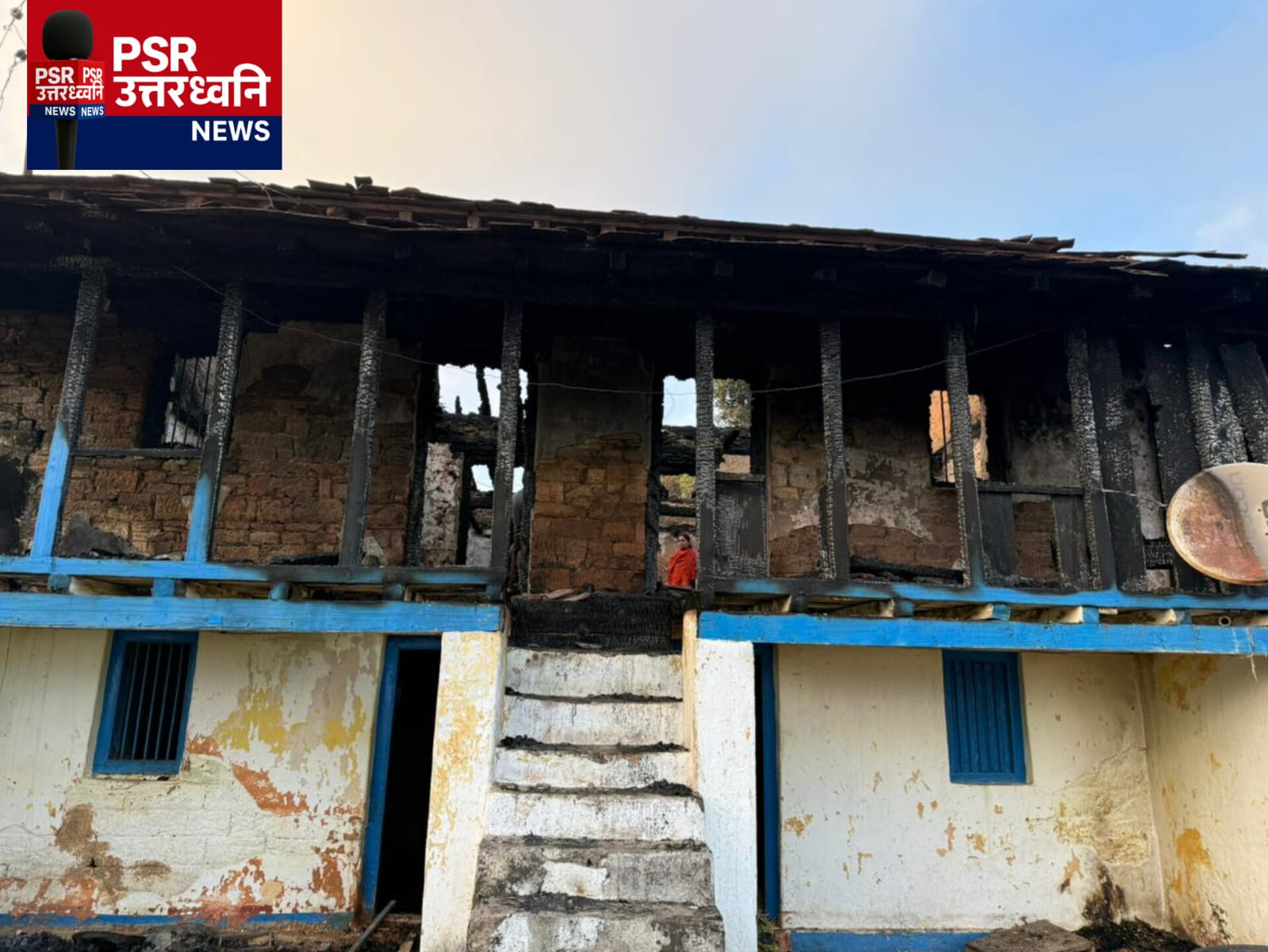 फायर विभाग की नाकामी से राख हुआ आशियाना, जिम्मेदारों को सस्पेंड नहीं किया तो उठेगा जनआक्रोश