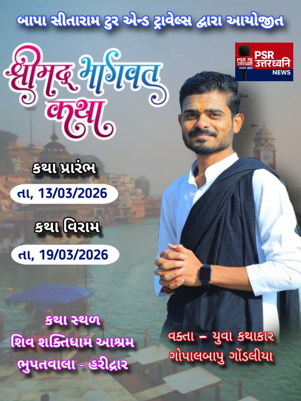भूपतवाला (हरिद्वार) में श्रीमद् भागवत कथा के दौरान कल होगा रुक्मिणी-कृष्ण विवाह का भव्य आयोजन