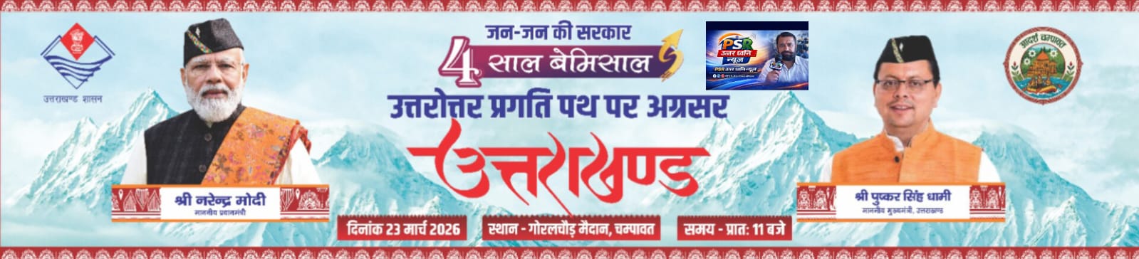 चम्पावत में खेलों की बहार: सरकार के 4 वर्ष पूर्ण होने पर युवाओं के लिए बड़ा खेल उत्सव