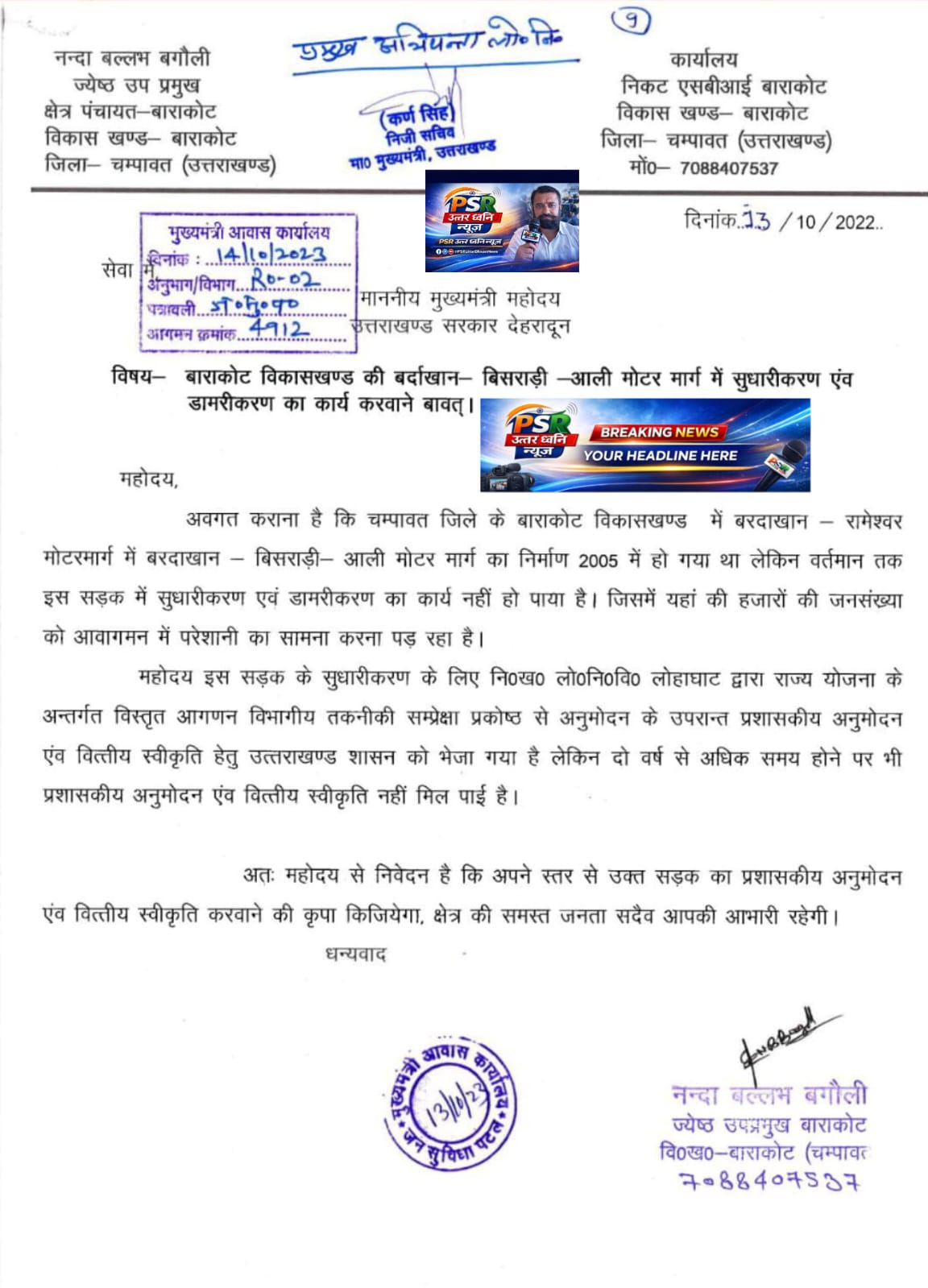 बाराकोट विकासखण्ड की बर्दाखान&ndash;बिसराड़ी&ndash;आली सड़क अब जनता के गुस्से का केंद्र बन चुकी है। 21 साल बीतने के बाद भी सड़क का पूरा डामरीकरण नहीं होने से ग्रामीणों में भारी आक्रोश है।  सड़क नहीं तो वोट नहीं  जनता का सीधा ऐलान