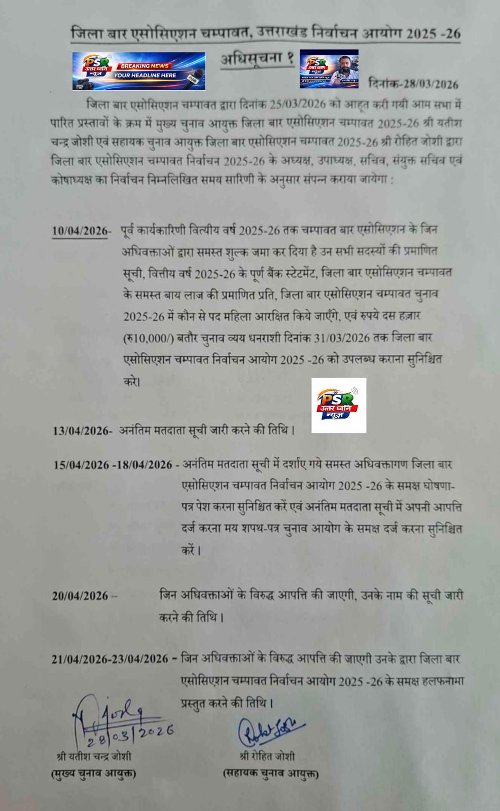 चंपावत बार एसोसिएशन चुनाव 2026 का बिगुल अधिसूचना जारी होते ही बढ़ी सरगर्मी