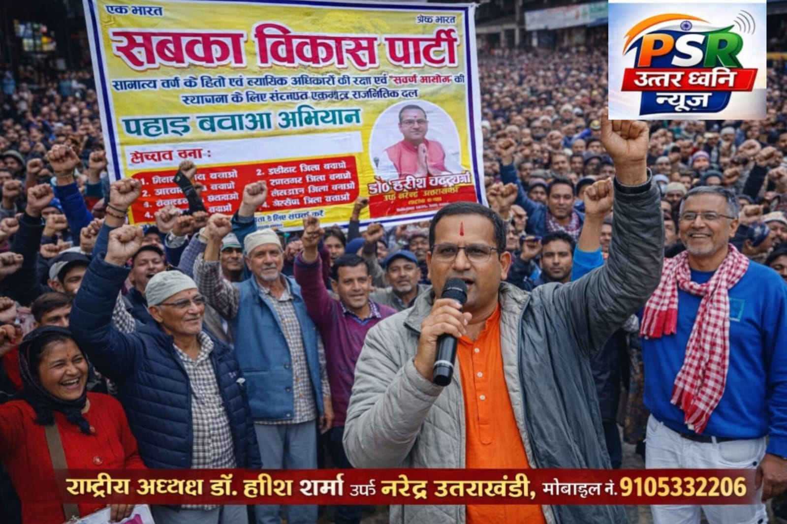 उत्तराखंड में नए जिलों की मांग तेज: सबका विकास पार्टी ने छेड़ा जनसमर्थन अभियान