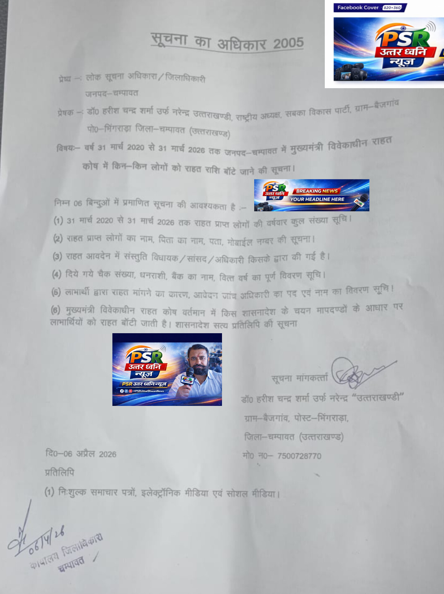 मुख्यमंत्री राहत कोष में बांटी गई राशि पर उठे सवाल, RTI से मांगी पूरी जानकारी