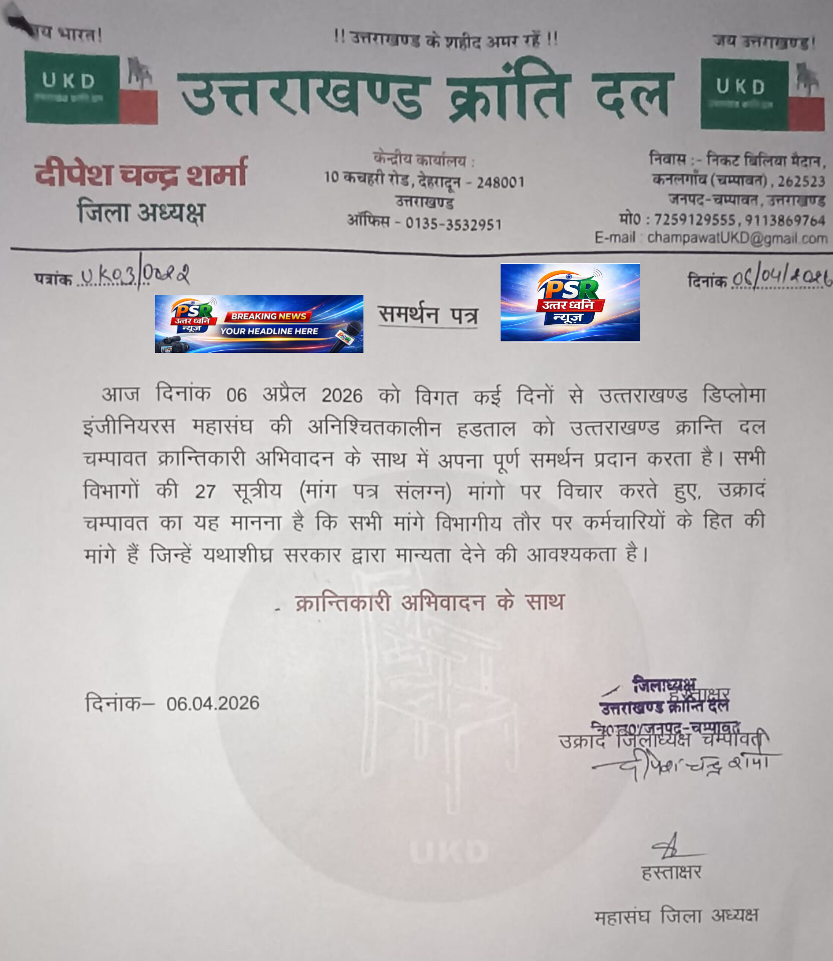 चम्पावत में सियासी विस्फोट: इंजीनियर्स की हड़ताल पर उक्रांद का वार, BJP सरकार को घेरा कर्मचारियों को सड़क पर लाने वाली सरकार