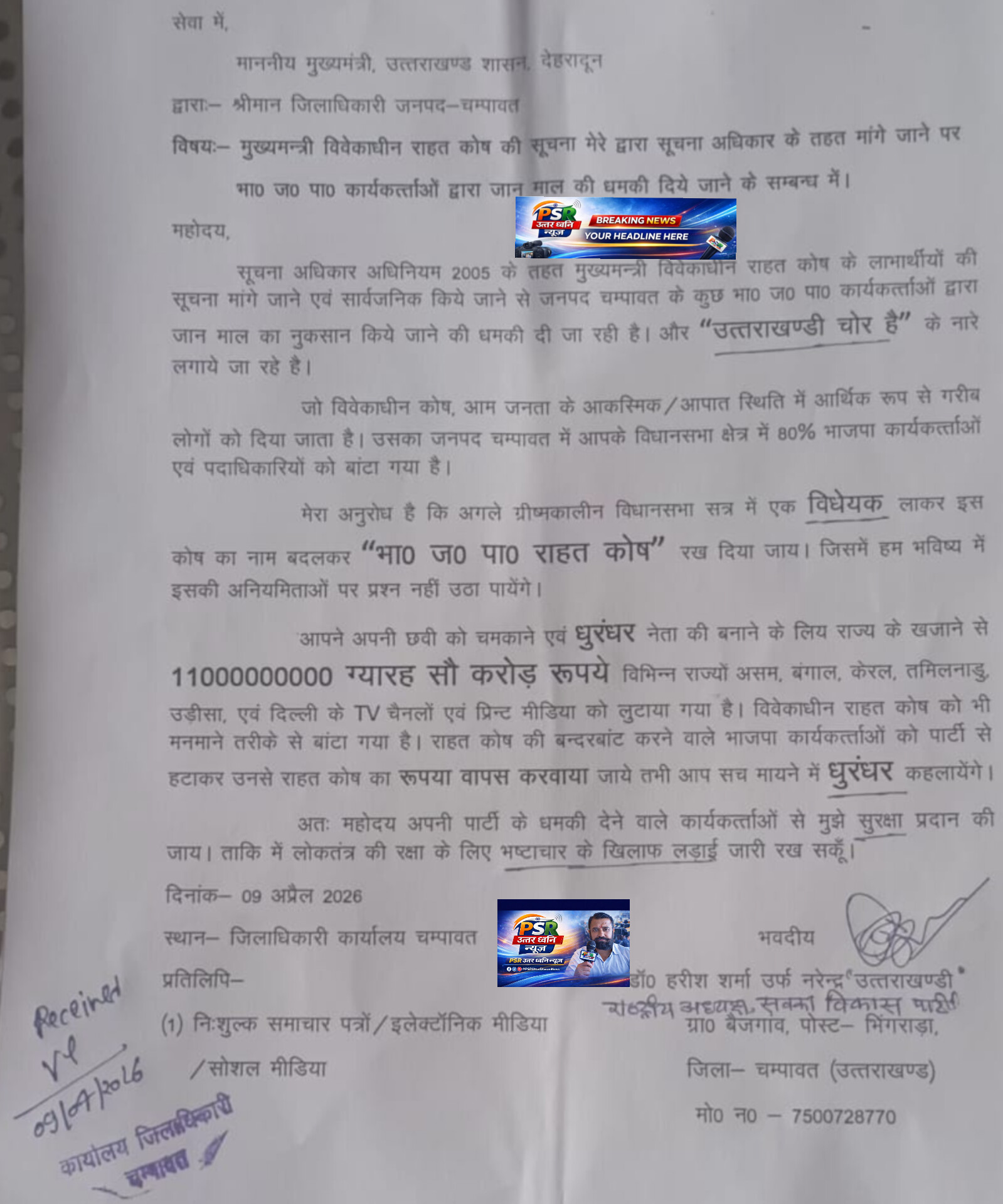 RTI मांगते ही मौत की धमकी  मुख्यमंत्री राहत कोष पर महाघोटाले का आरोप, करोड़ों की बंदरबांट पर बवाल