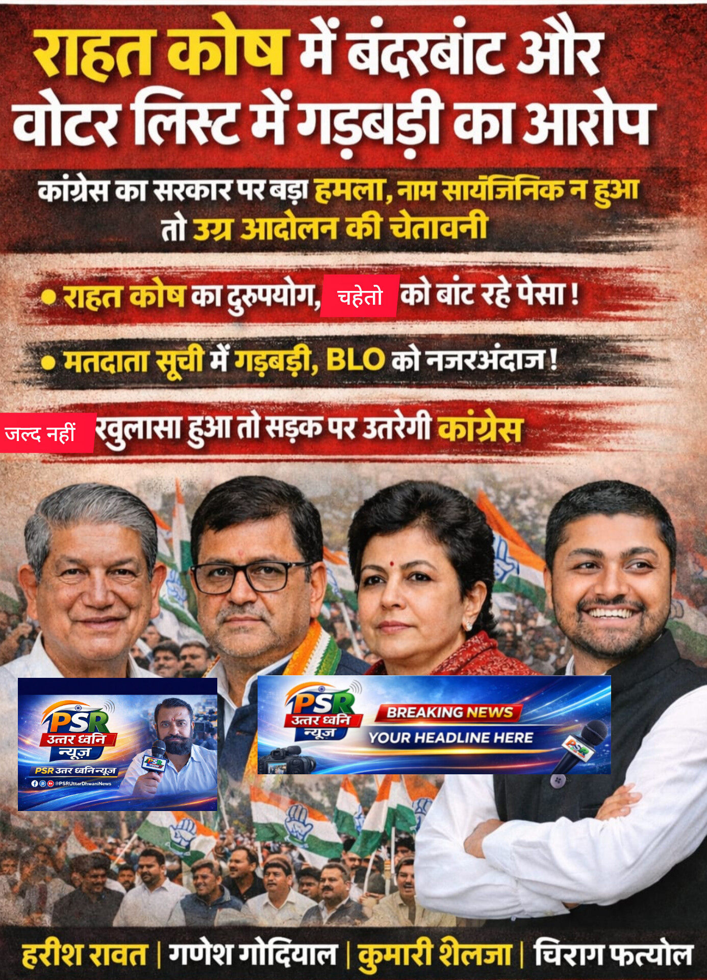राहत कोष में बंदरबांट और वोटर लिस्ट में गड़बड़ी का आरोप  कांग्रेस का सरकार पर बड़ा हमला, नाम सार्वजनिक न होने पर उग्र आंदोलन की चेतावनी