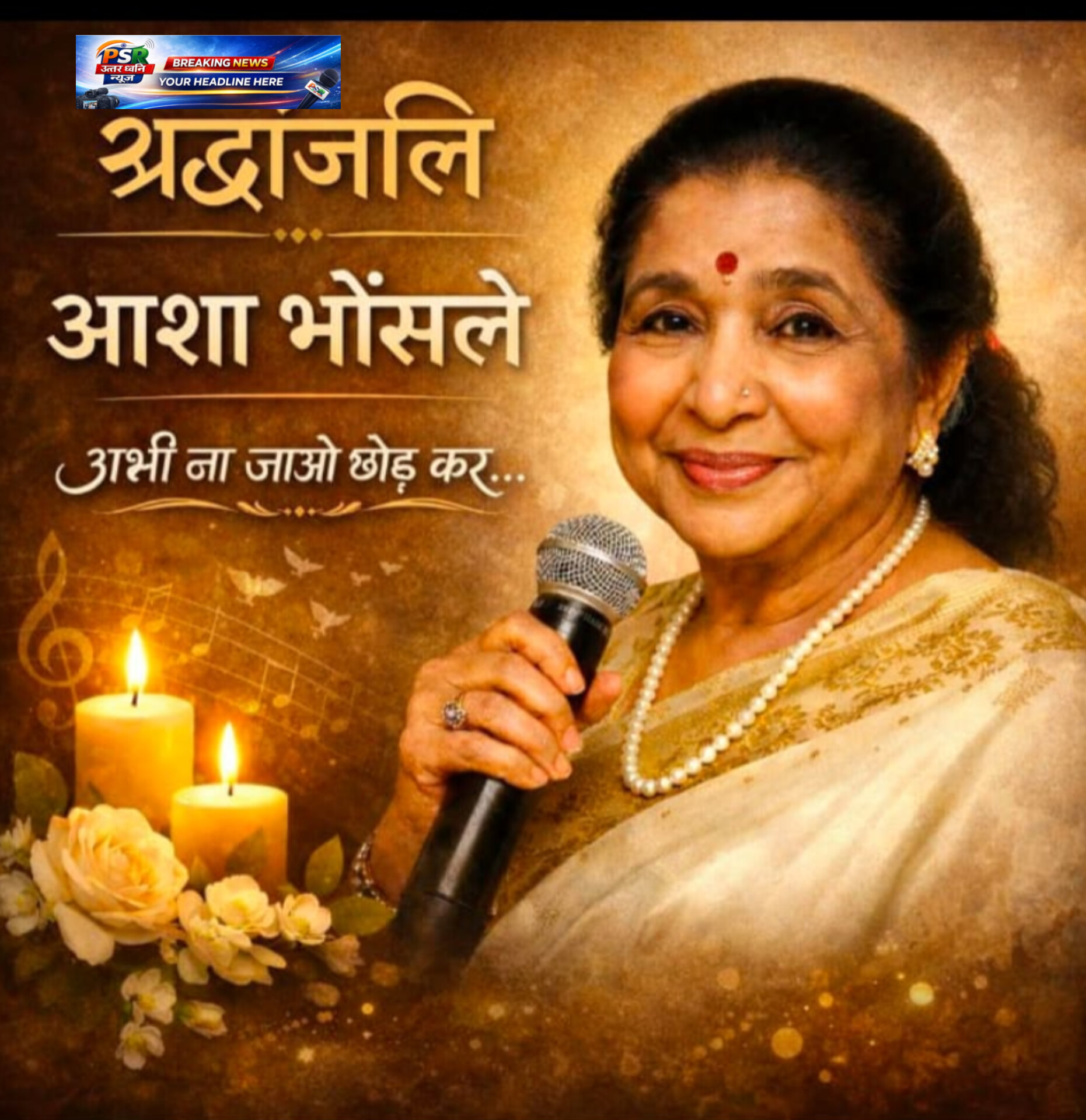 खामोश हुई सुरों की मलिका  इन आंखों की मस्ती के मस्ताने हजारों हैं अब हमेशा के लिए थमी आशा भोंसले की जादुई आवाज