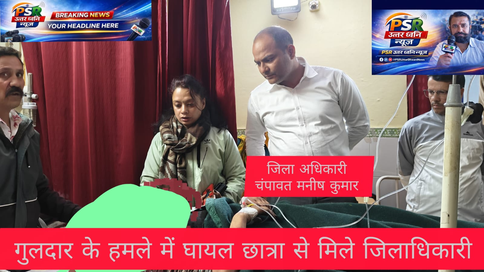 गुलदार का हमला लेकिन प्रशासन की तेजी से बची जान!