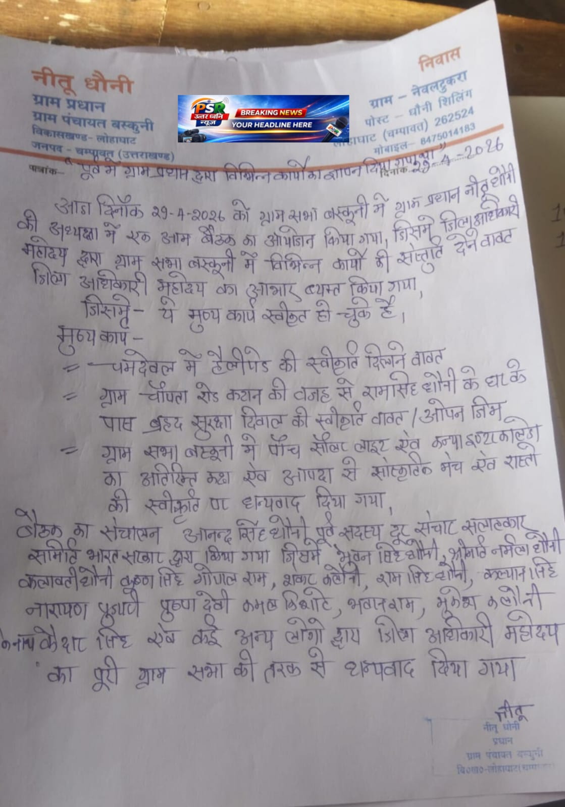 बस्कुनी ने कहा धन्यवाद डीएम सर, अब तेज़ रफ्तार में दिखे काम  विकास प्रस्ताव पास, गांव का साफ संदेश सराहना भी सख्ती भी