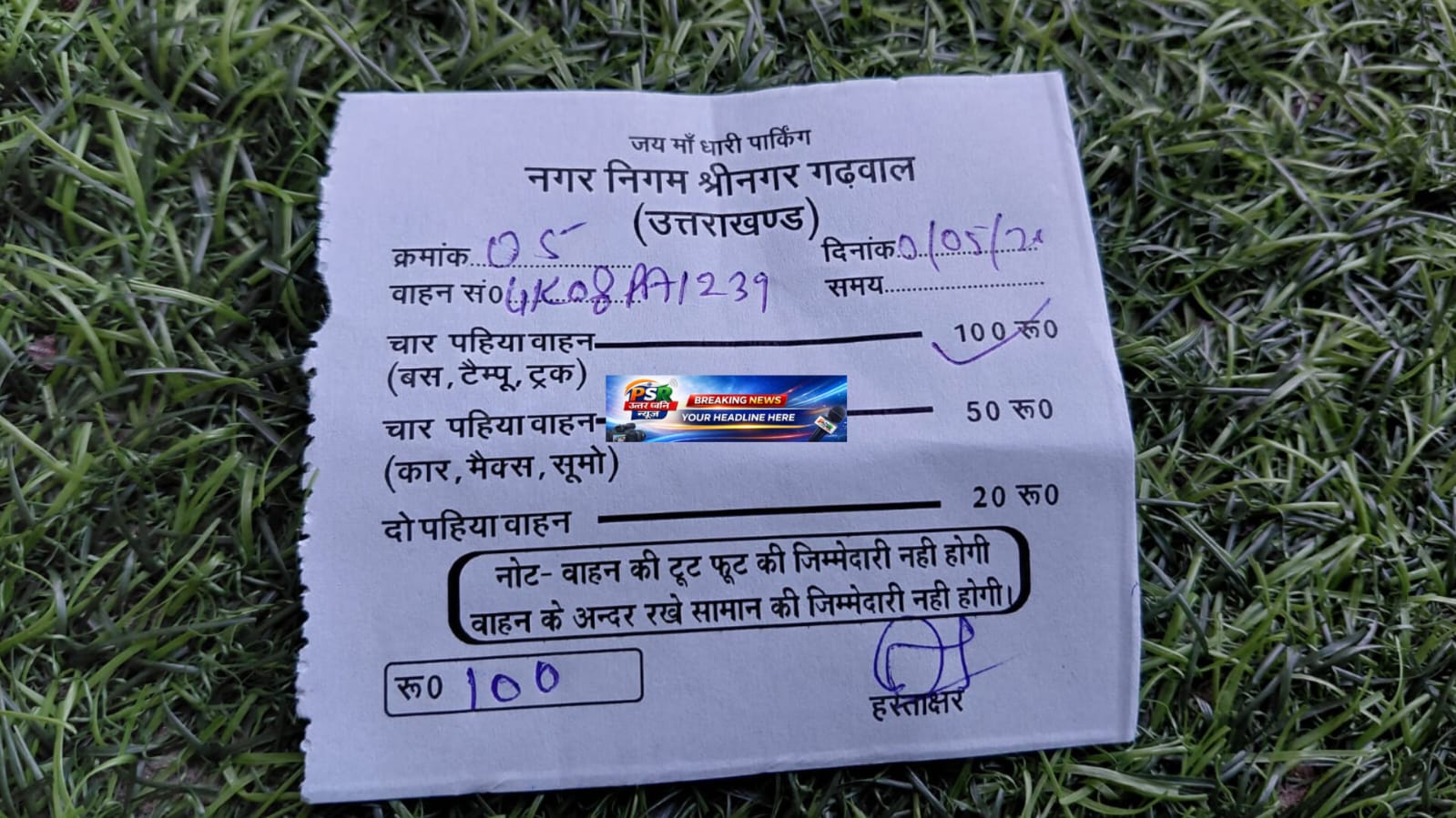 पार्किंग के नाम पर खेल या सरकारी आदेश? धारी देवी में वसूली पर बड़ा सवाल  श्रीनगर गढ़वाल/धारी देवी, उत्तराखंड | दिनांक: 01 मई 2026