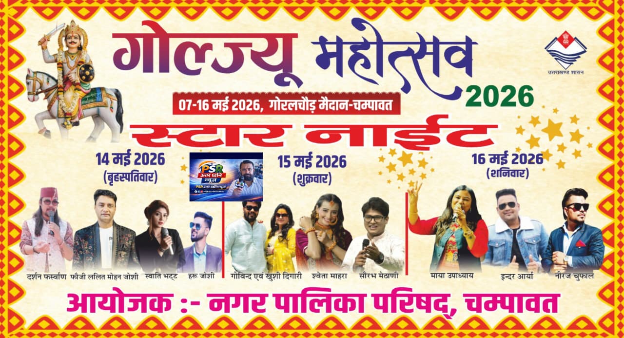 गोल्ज्यू महोत्सव 2026 में सजेगी सुरों की महफ़िल, तीन दिन होंगी स्टार नाइट्स   14 से 16 मई तक चम्पावत में लोक संस्कृति और संगीत का महासंगम