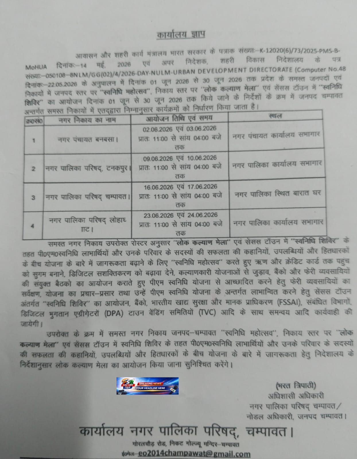 चम्पावत में प्रशासन और पुलिस अलर्ट, चुनाव से लेकर रीठा साहिब मेले तक तैयारियां तेज रीठा साहिब जोड़ मेले के लिए ट्रैफिक प्लान जारी