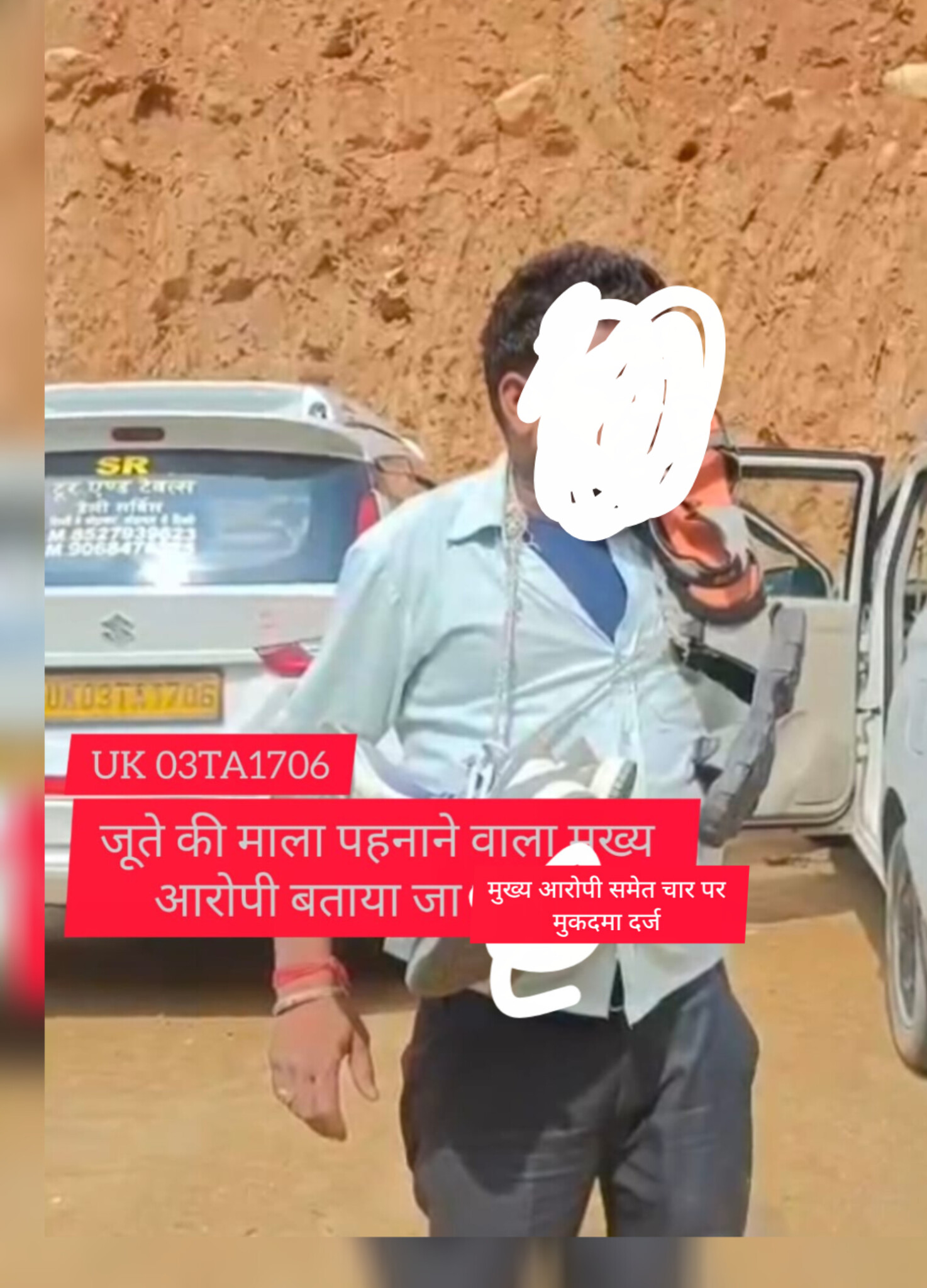 जूते की माला पहनाने के मामले में चार लोगों के खिलाफ मुकदमा दर्ज, पुलिस ने शुरू की जांच  PSR उत्तर ध्वनि न्यूज़ की खबर का असर, सोशल मीडिया पर वायरल पोस्ट के बाद प्रशासन ने लिया संज्ञान