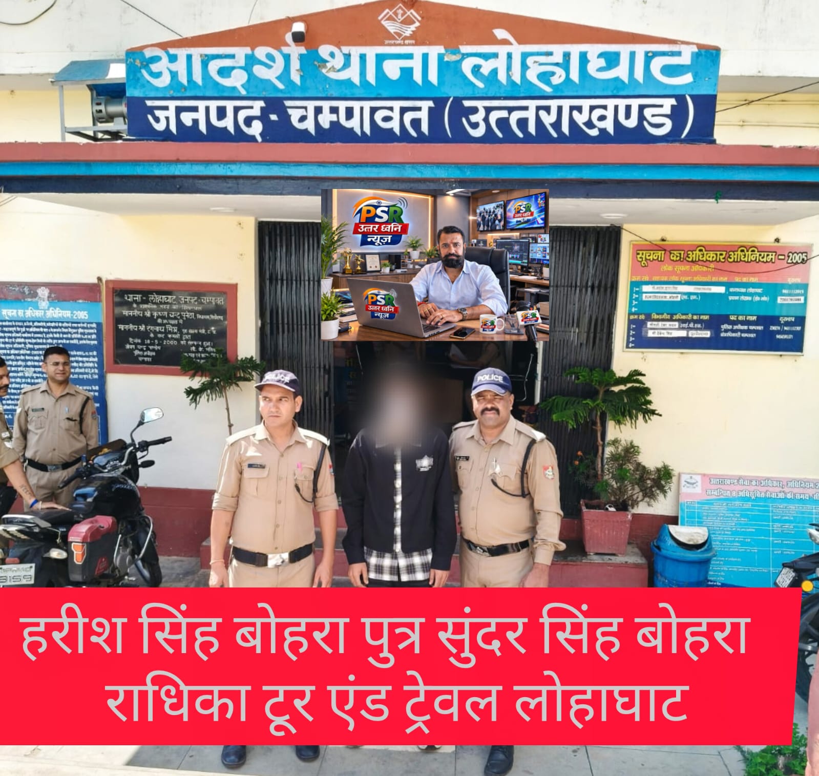 वायरल वीडियो कांड में बड़ा एक्शन: मुख्य आरोपी हरीश सिंह बोहरा नैनीताल से गिरफ्तार  एसपी रेखा यादव के निर्देश पर चम्पावत पुलिस की ताबड़तोड़ कार्रवाई, अन्य आरोपियों की तलाश जारी