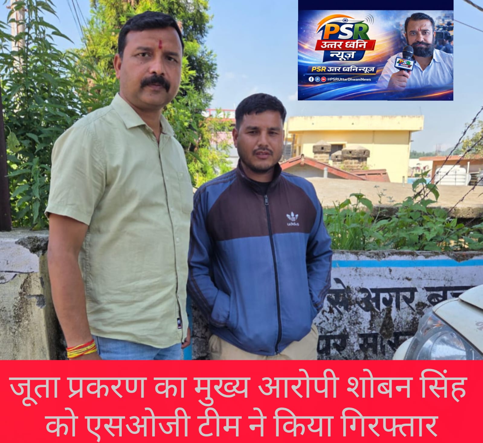 जूता प्रकरण मामले में बड़ी कार्रवाई, 8 दिन से फरार चल रहा मुख्य आरोपी शोबन सिंह तिवारी SOG के शिकंजे में  पुलिस की लगातार निगरानी और दबिश के बाद आखिरकार हुई गिरफ्तारी
