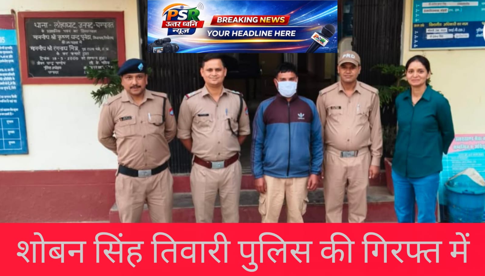 प्रकरण मामला आठ दिन बाद पुलिस की गिरफ्त में आया शोबन सिंह तिवारी, सोशल मीडिया पर उठे कई सवाल